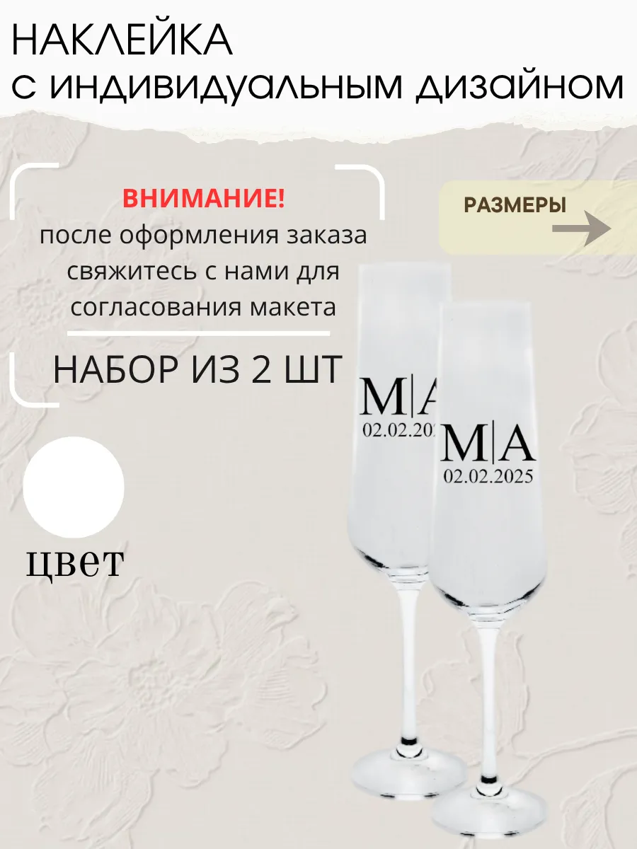Наклейка свадебная на бокалы, 2 шт, белая, (1)