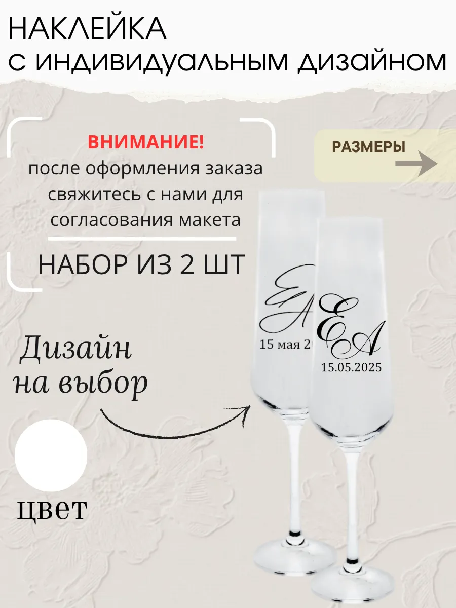 Наклейка свадебная на бокалы, 2 шт., белая, (2)