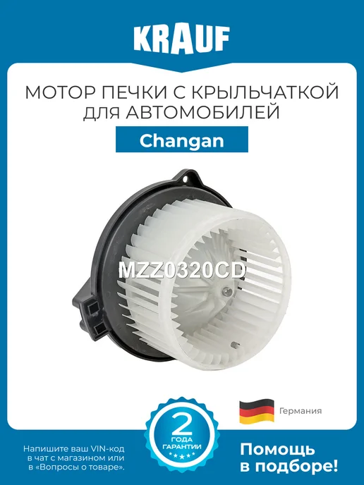 KRAUF Мотор печки c крыльчаткой MZZ0320CD для Changan CS35, вариант