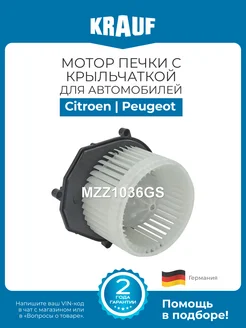 KRAUF Мотор печки c крыльчаткой MZZ1036GS для Citroen Peugeot