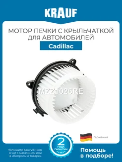 KRAUF Мотор печки c крыльчаткой MZZ1026RE для Cadillac SRX