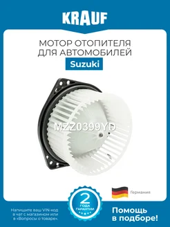 KRAUF Мотор отопителя MZZ0399YD для Suzuki Vitara