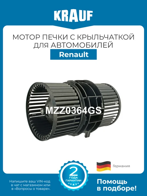 KRAUF Мотор печки c крыльчаткой MZZ0364GS для Renault Fluence, вариант