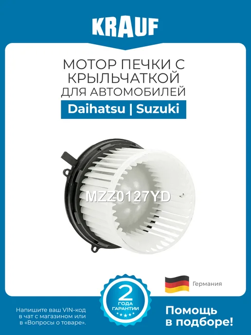 KRAUF Мотор печки c крыльчаткой MZZ0127YD Daihatsu Suzuki, вариант