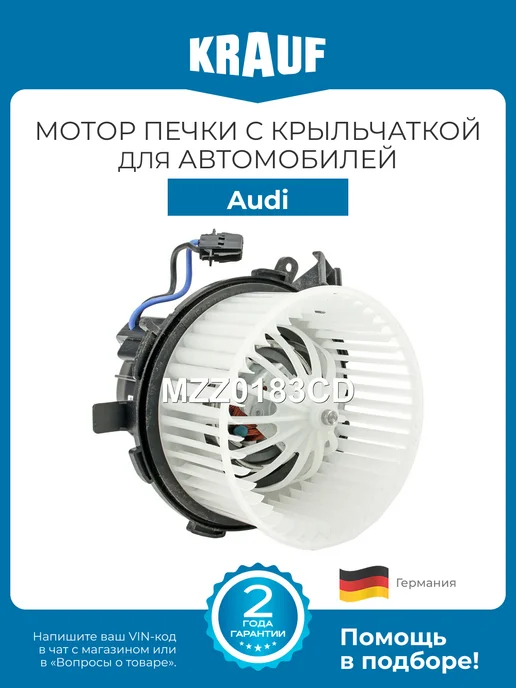 KRAUF Мотор печки c крыльчаткой, для Ауди A4, A5, S5 Q5 MZZ0183CD, Audi S4