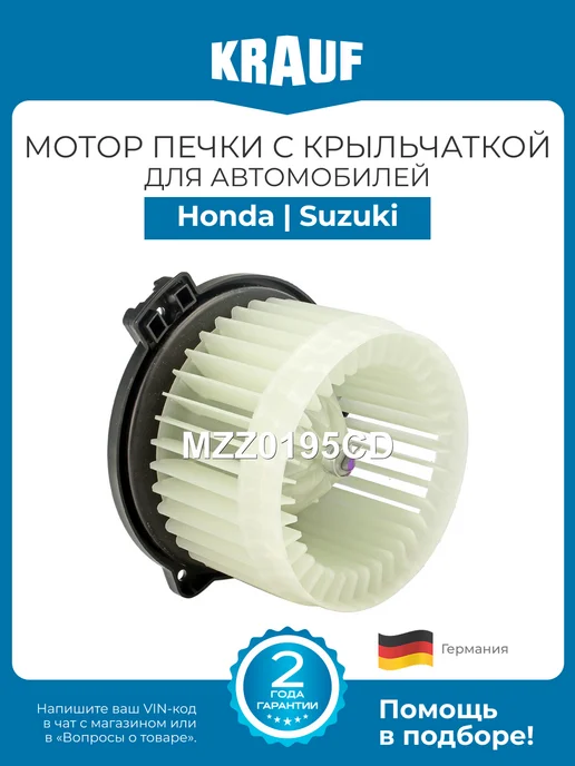 KRAUF Мотор печки c крыльчаткой MZZ0195CD для Honda Suzuki, вариант