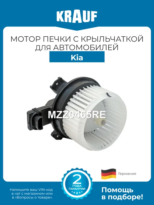 KRAUF Мотор печки c крыльчаткой MZZ0465RE для Kia Optima, вариант