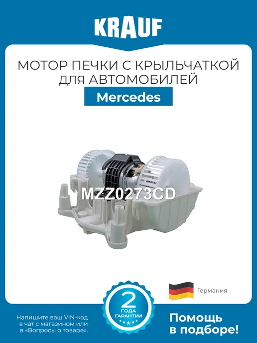 KRAUF Мотор печки c крыльчаткой MZZ0273CD для Mercedes S W221 C216, вариант