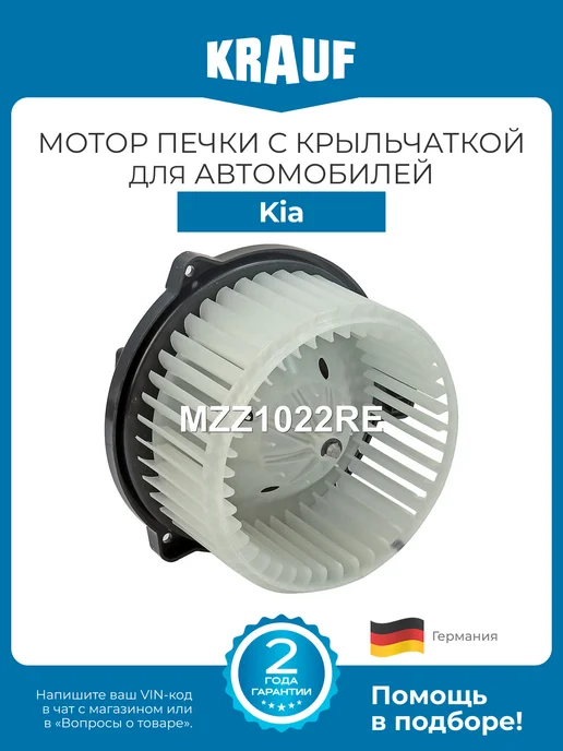 KRAUF Мотор печки c крыльчаткой MZZ1022RE для Kia Sorento, Carens, вариант