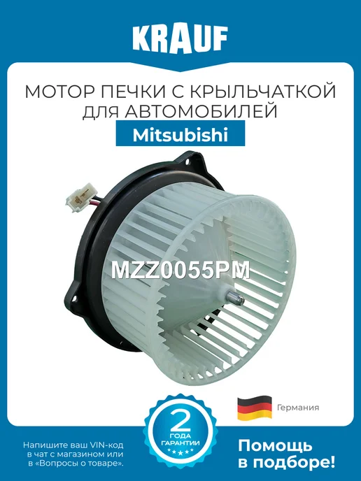 KRAUF Мотор печки c крыльчаткой MZZ0055PM для Mitsubishi Colt, вариант
