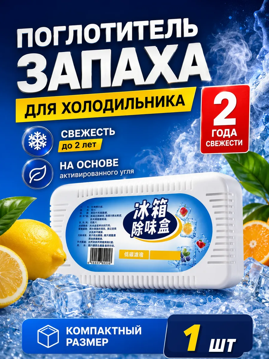 Поглотитель запаха для холодильника, освежитель 1шт