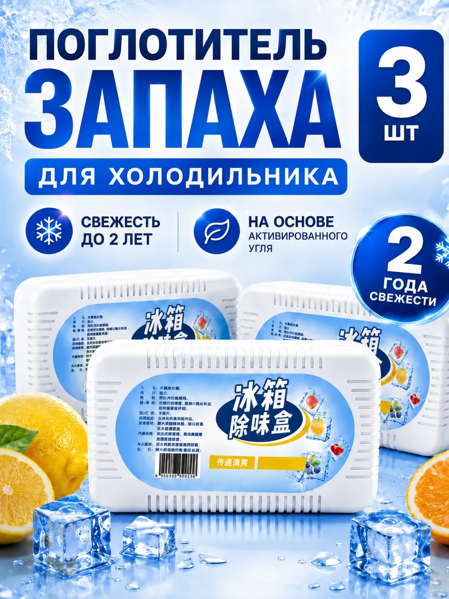 Поглотитель запаха для холодильника,освежитель 3шт