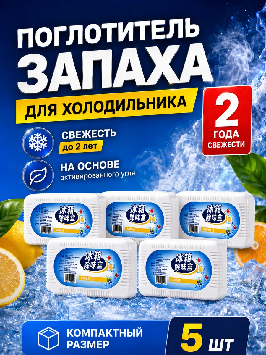 Поглотитель запаха для холодильника, освежитель 5шт