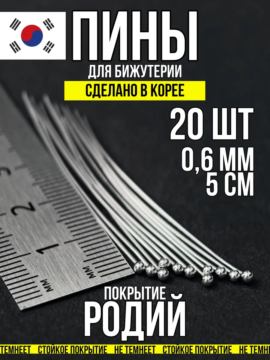 Пины для бижутерии с шариком 5х0,6 родий 20 шт