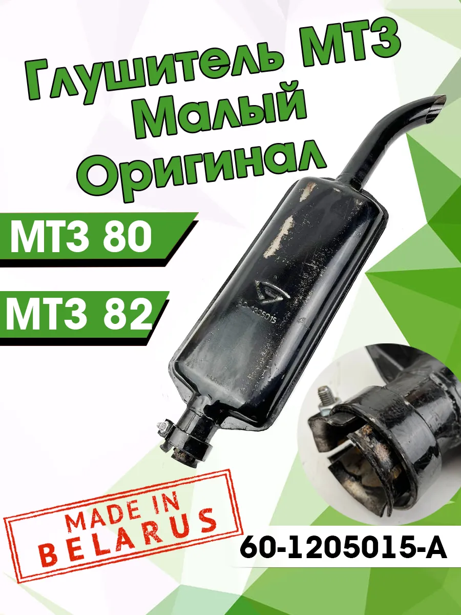Глушитель МТЗ оригинал короткий+кронштейн