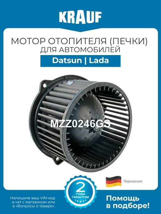 KRAUF Мотор отопителя (печки) MZZ0246GS Datsun mi-Do Lada Granta, вариант