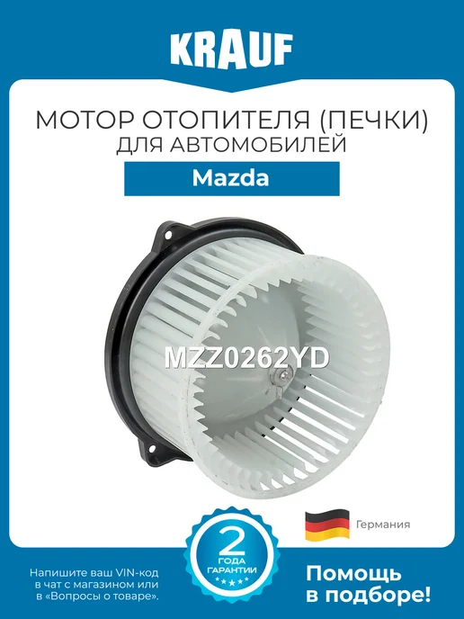 KRAUF Мотор отопителя (печки) MZZ0262YD Mazda 3, 6, CX-3, CX-5, вариант