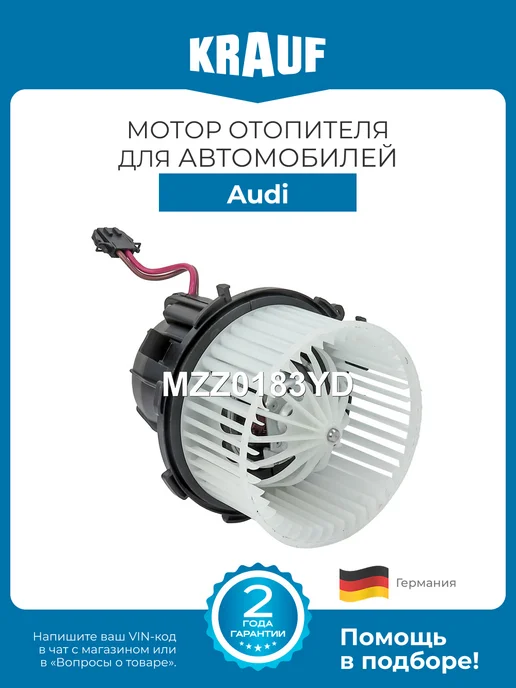 KRAUF Мотор отопителя MZZ0183YD для Audi A4 S4 A5 Q5 RS5, вариант