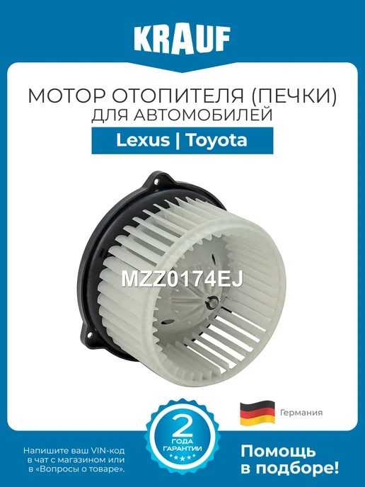 KRAUF Мотор отопителя (печки) MZZ0174EJ для Lexus Toyota, вариант