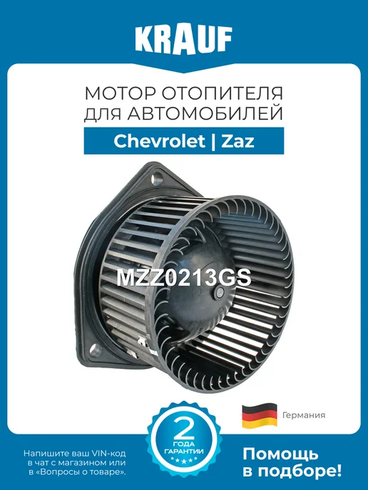KRAUF Мотор отопителя MZZ0213GS для Chevrolet Lanos, Nubira, вариант