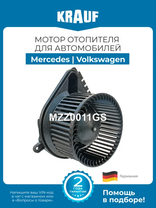 KRAUF Мотор отопителя MZZ0011GS для Mercedes Sprinter, вариант
