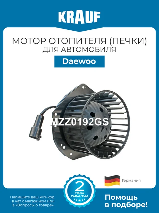 KRAUF Мотор печки c крыльчаткой, для Дэу Нексия, Есперо MZZ0192GS, отопителя Daewoo Nexia