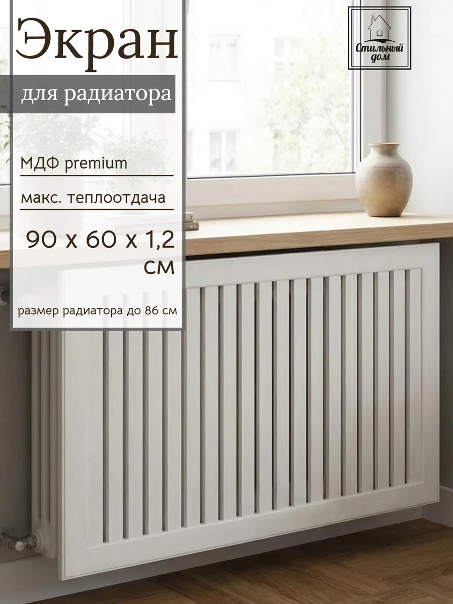 Экран для батареи отопления реечный 90х60см белый