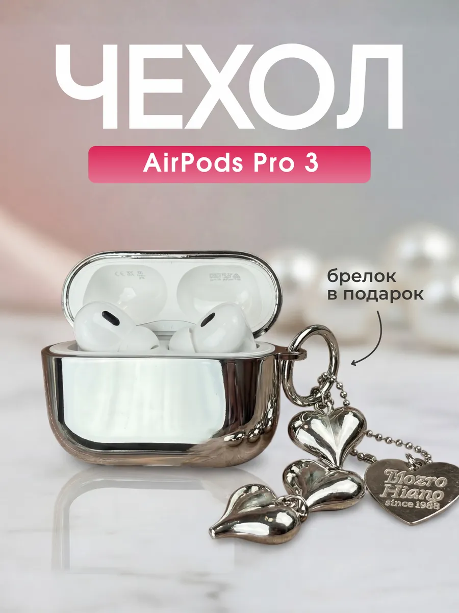 Чехол для AirPods Pro 3 с карабином серебристый