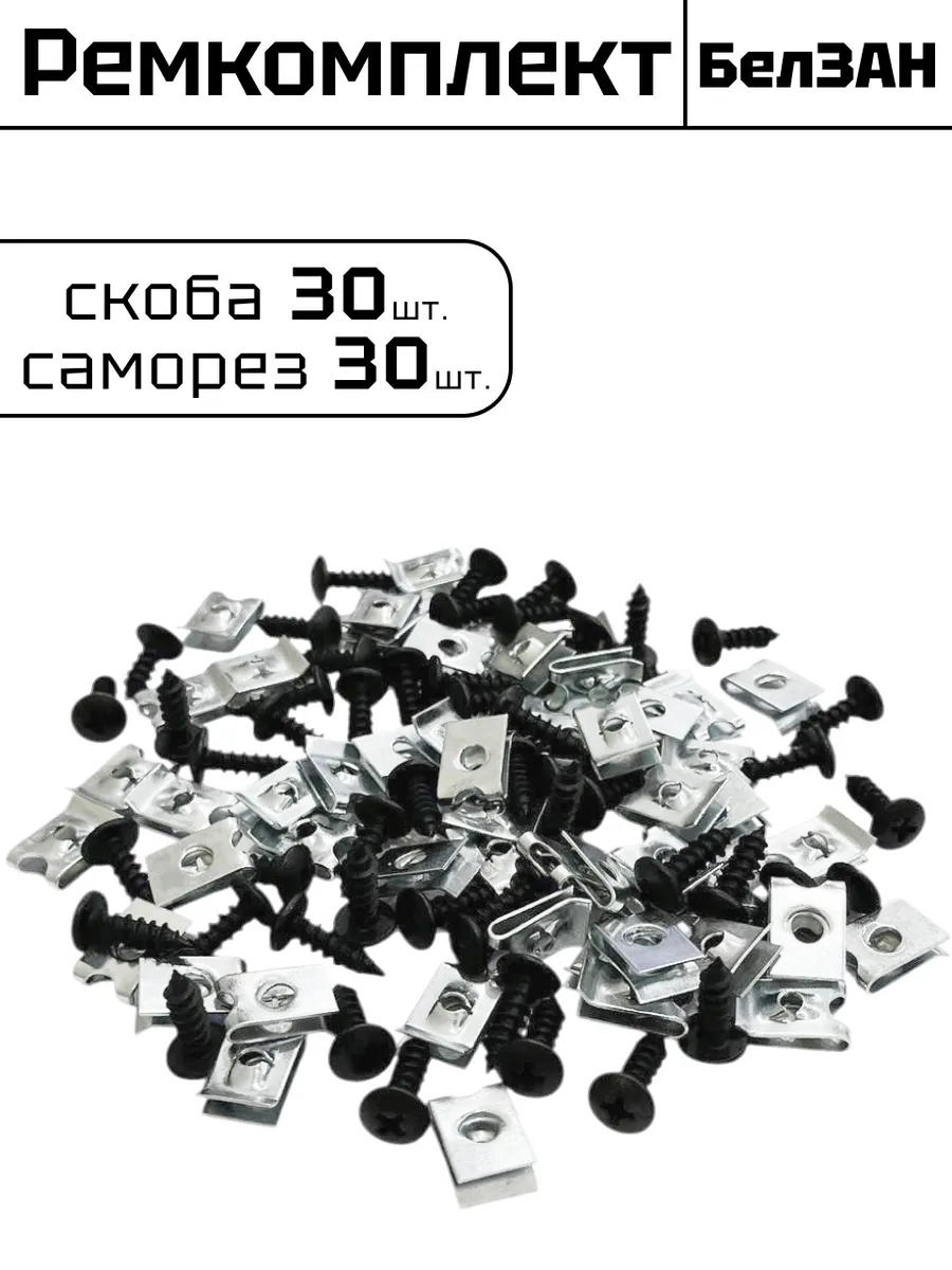 Скоба и саморез ремкомплект универсальный по 30 шт.