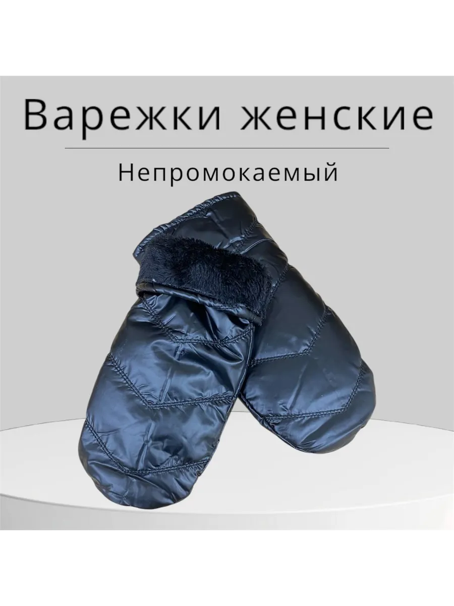 варежки женские зимние на меху