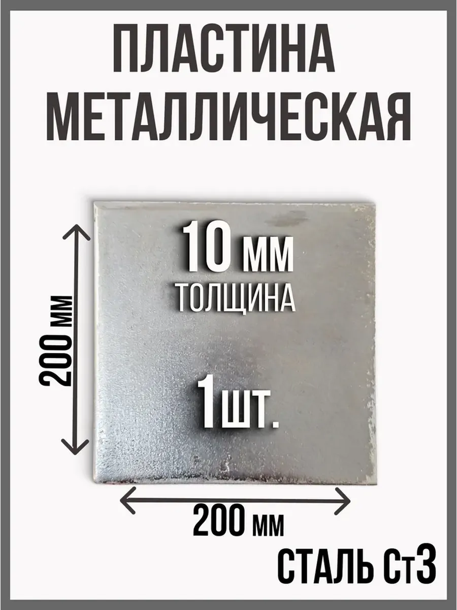 Пластина лист металлический 200 х 200 - 10 мм