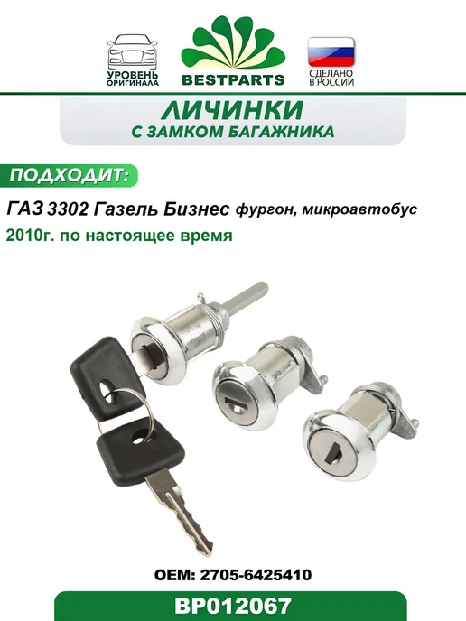 BESTPARTS Замок двери и багажника Газ Газель Бизнес, BP012067, 75715, 2 шт