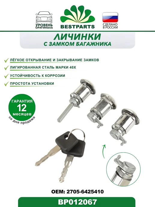 BESTPARTS Замок двери и багажника Газ Газель Бизнес, BP012067, 75715, 2 шт, фото 2