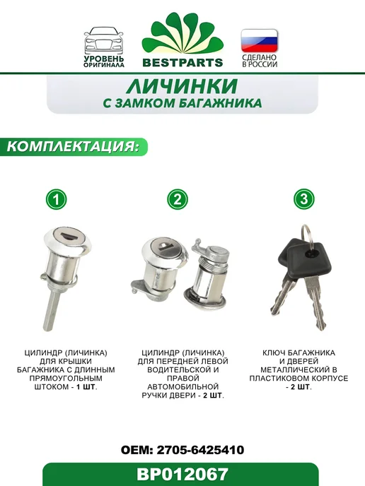 BESTPARTS Замок двери и багажника Газ Газель Бизнес, BP012067, 75715, 2 шт, фото 3