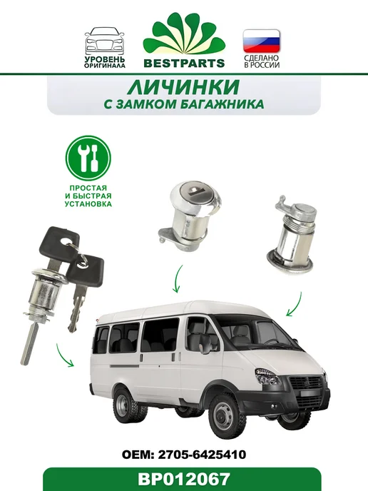 BESTPARTS Замок двери и багажника Газ Газель Бизнес, BP012067, 75715, 2 шт, фото 4