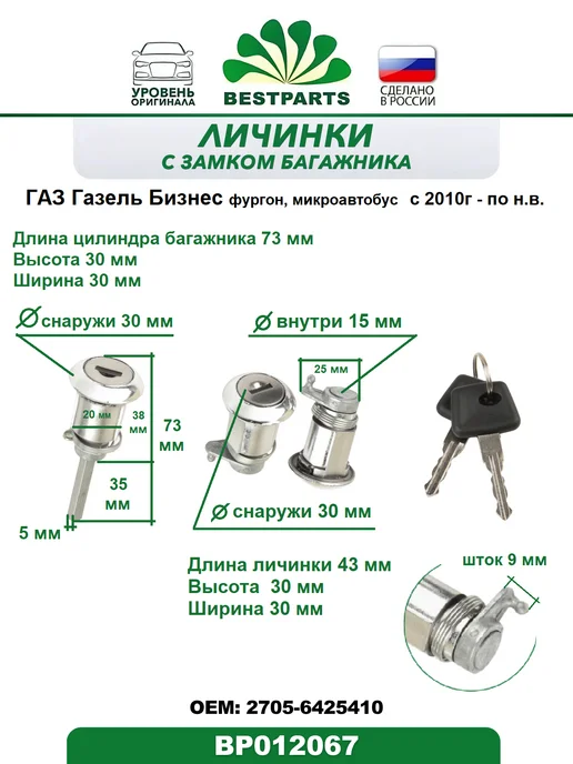 BESTPARTS Замок двери и багажника Газ Газель Бизнес, BP012067, 75715, 2 шт, фото 5