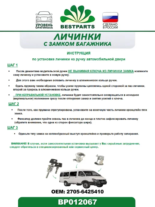 BESTPARTS Замок двери и багажника Газ Газель Бизнес, BP012067, 75715, 2 шт, фото 6