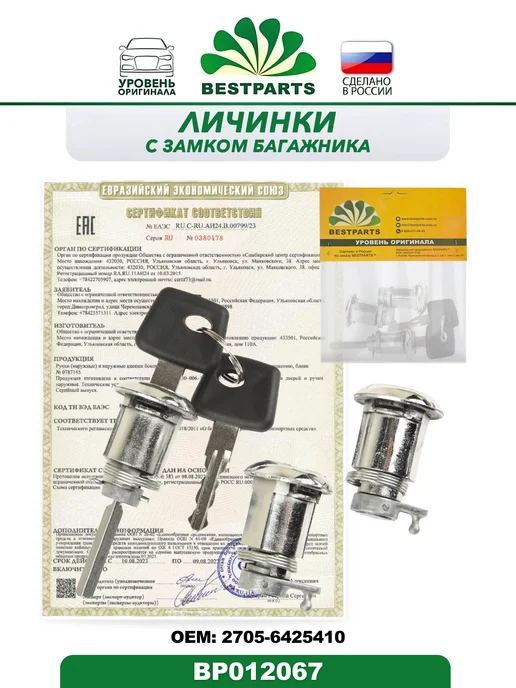 BESTPARTS Замок двери и багажника Газ Газель Бизнес, BP012067, 75715, 2 шт, фото 7