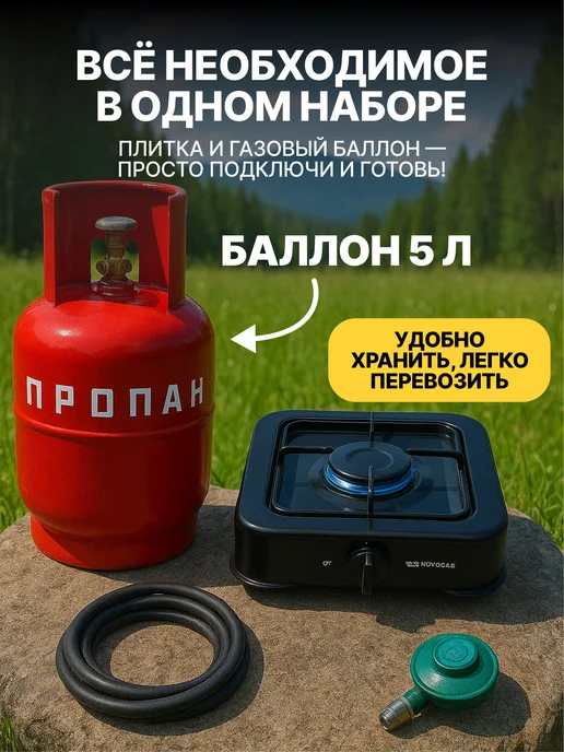 Novogas Газовая плита туристическая с баллоном 5 л комплект Пикник, 5 л, фото 2