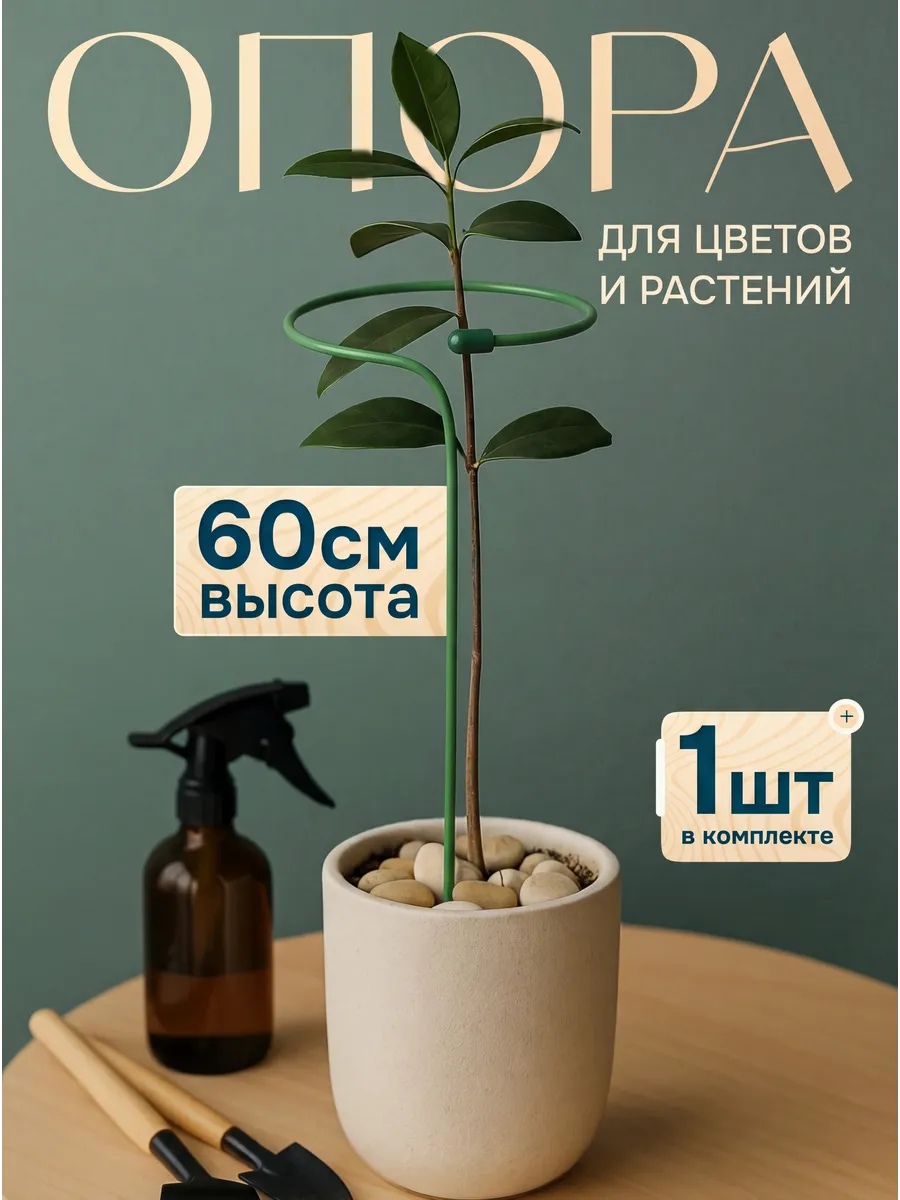Кустодержатель опора для комнатных цветов и растений