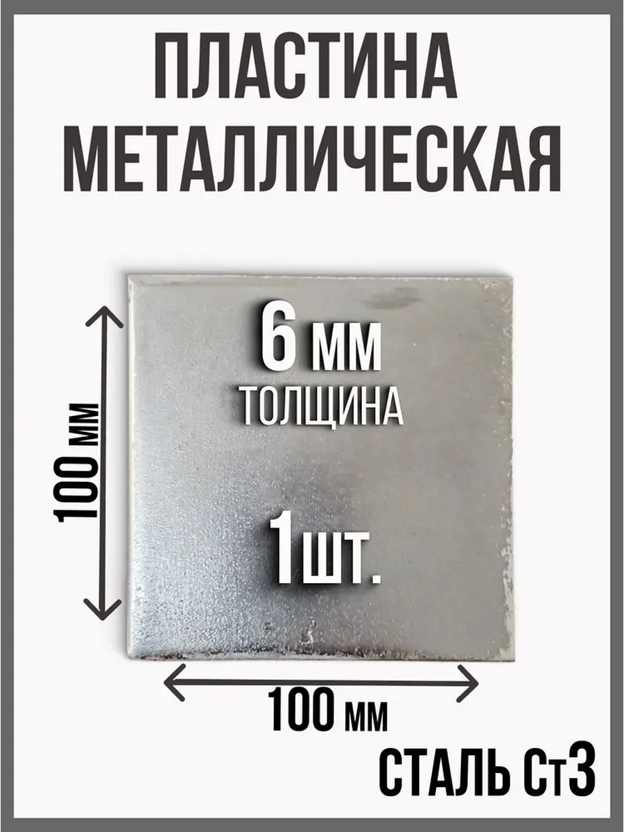 Пластина лист металлический 100 х 100 - 6 мм