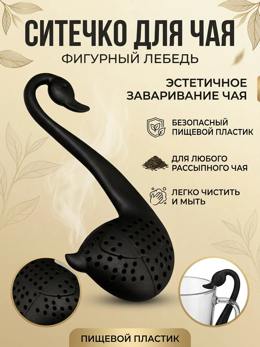 Ситечко для чая Лебедь пластикоый