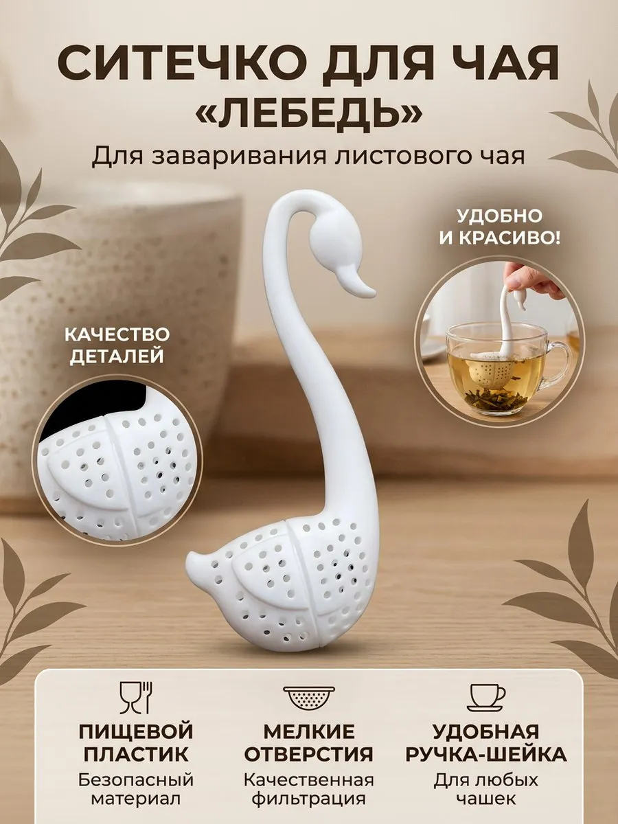 Ситечко для чая Лебедь пластиковый