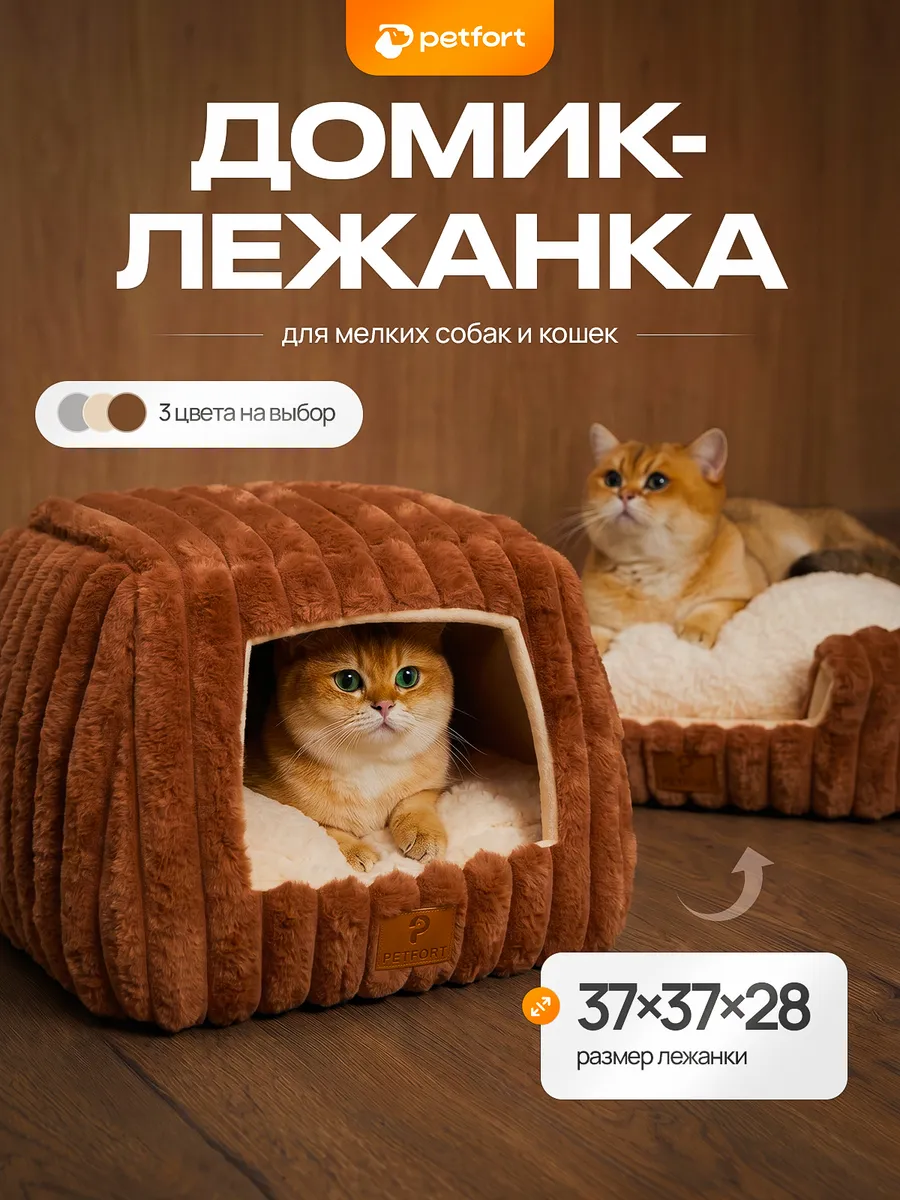 Лежанка домик для кошек и собак