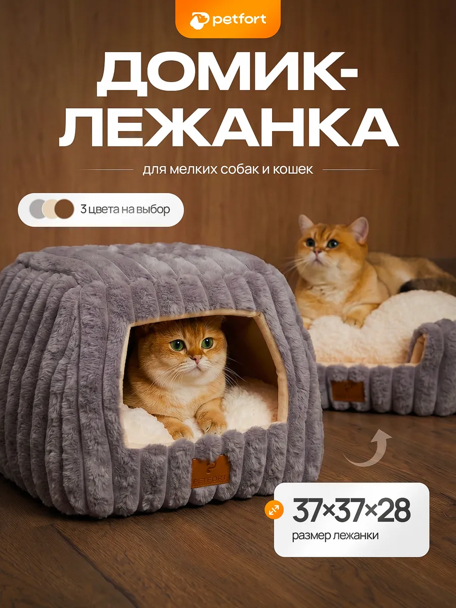Лежанка домик для кошек и собак
