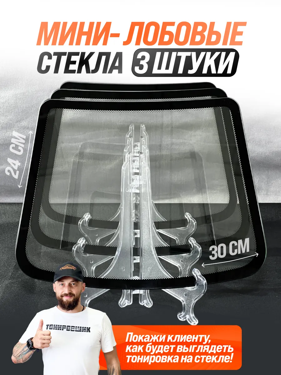 Мини-лобовые стекла