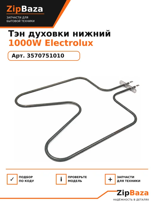 Zipbaza Тэн духовки нижний 1000W Electrolux 3570751010, 1000 Вт, фото 2