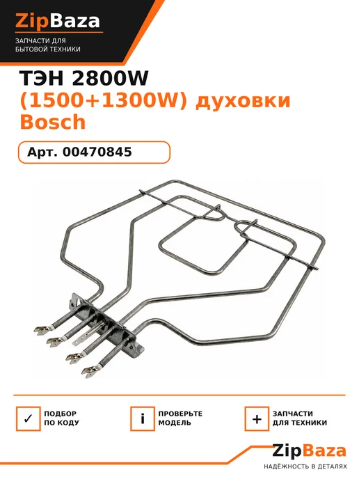 Zipbaza ТЭН 2800W (1500+1300W) духовки Bosch 00470845, 2800 Вт, 1300 Вт