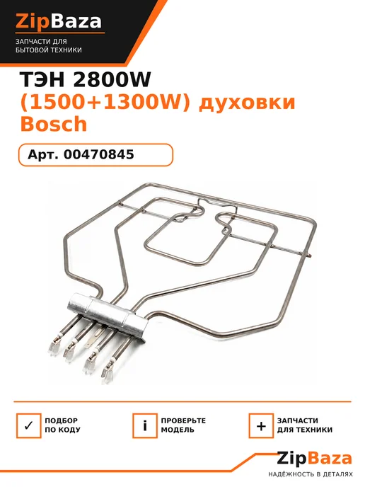 Zipbaza ТЭН 2800W (1500+1300W) духовки Bosch 00470845, 2800 Вт, 1300 Вт, фото 2