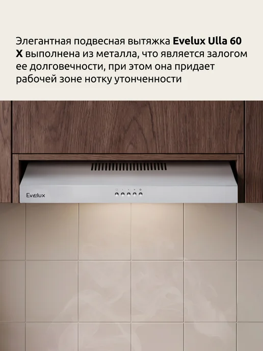 EVELUX Вытяжка кухонная 60 см подвесная Ulla 60 W, белый, 60x60 см, фото 2